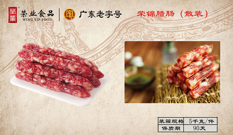 榮錦臘腸散裝